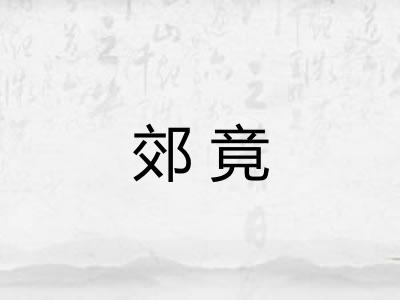 郊竟