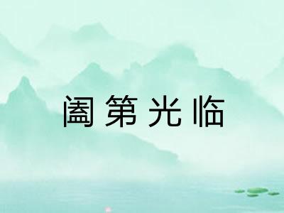 阖第光临