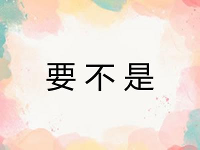 要不是