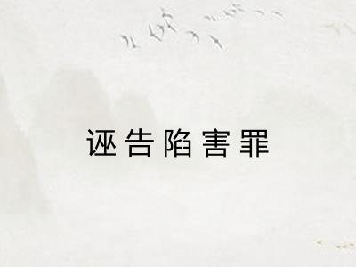 诬告陷害罪