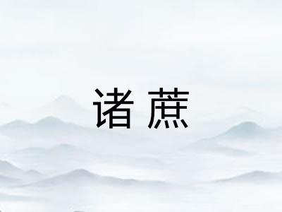 诸蔗