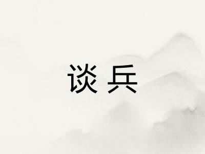 谈兵