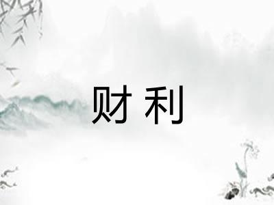 财利