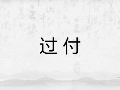 过付