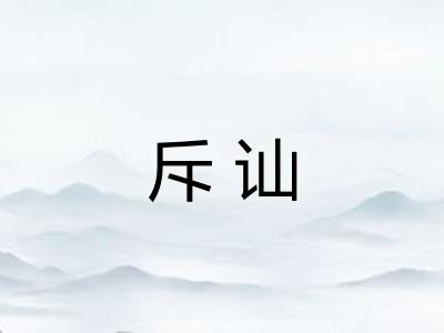 斥讪