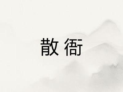 散衙