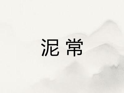 泥常