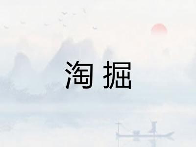 淘掘