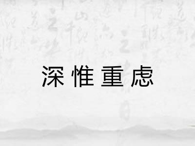 深惟重虑