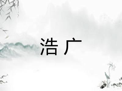 浩广