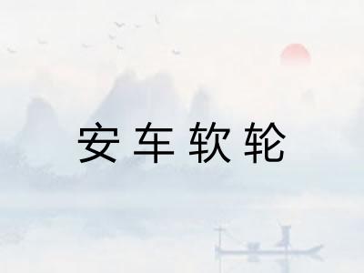 安车软轮