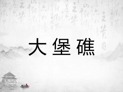 大堡礁
