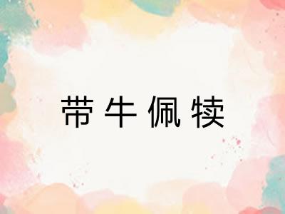 带牛佩犊