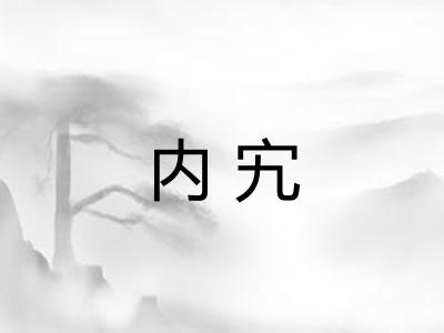 内宄