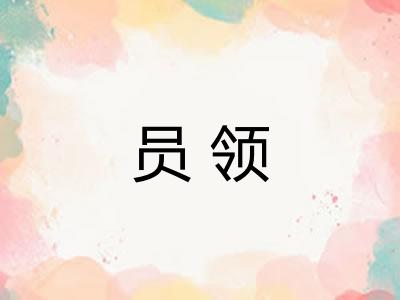 员领