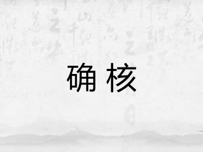 确核