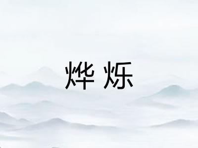 烨烁