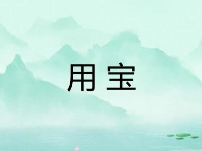 用宝