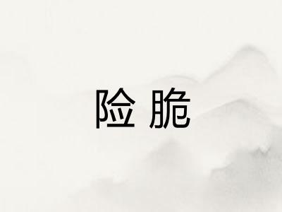 险脆