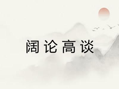 阔论高谈