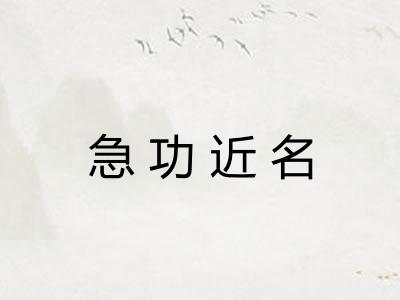 急功近名