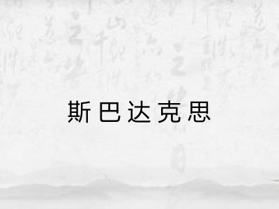 斯巴达克思