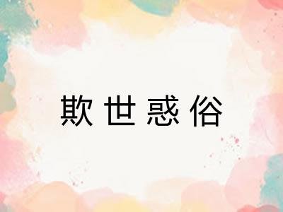 欺世惑俗