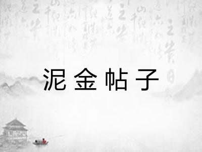 泥金帖子