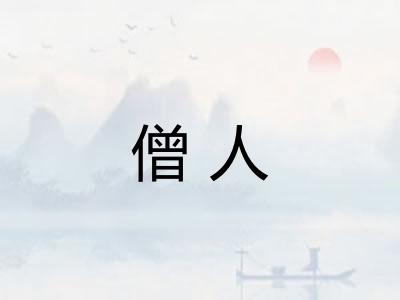僧人