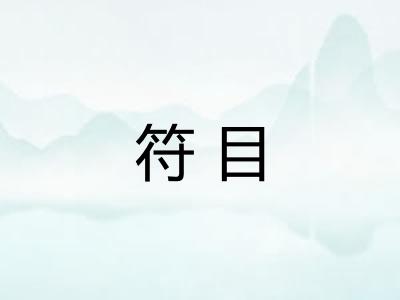 符目
