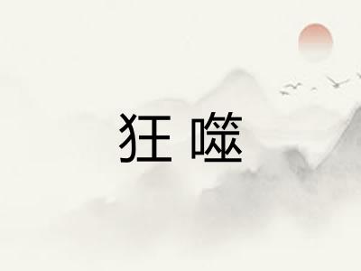狂噬