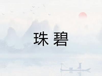 珠碧