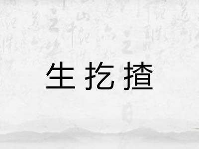 生扢揸