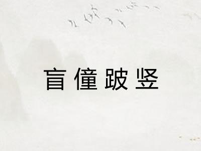 盲僮跛竖