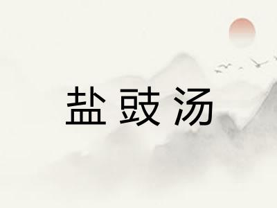 盐豉汤