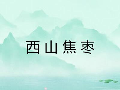 西山焦枣