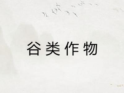 谷类作物