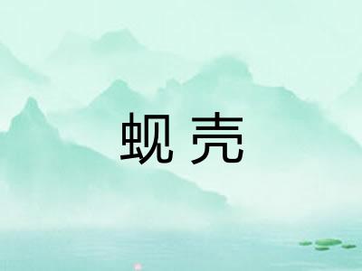 蚬壳