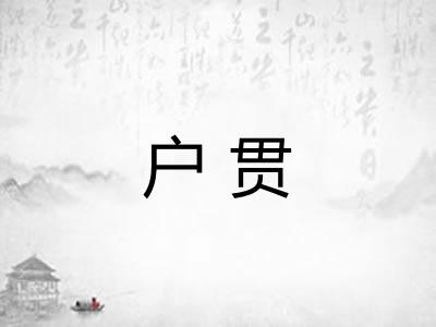 户贯