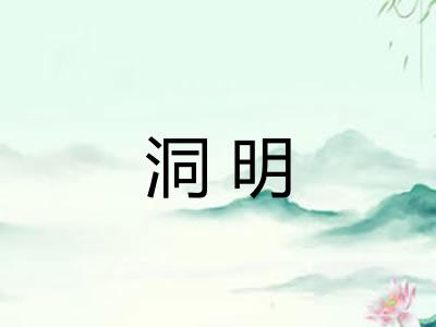 洞明