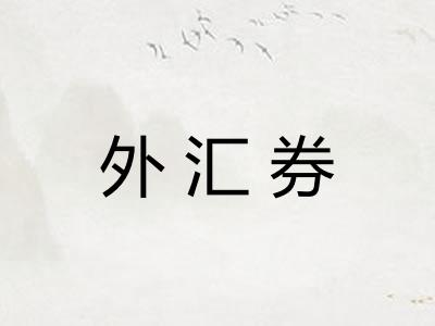 外汇券
