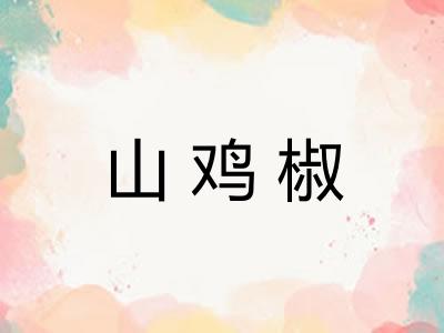 山鸡椒