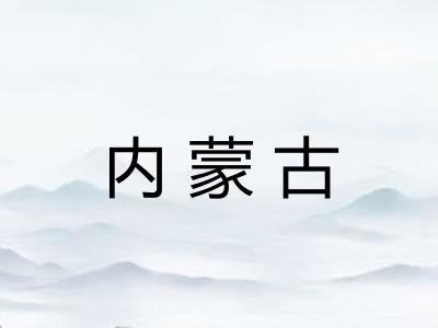 内蒙古