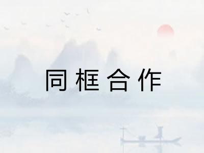 同框合作
