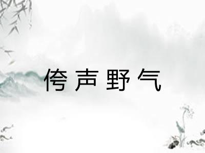 侉声野气