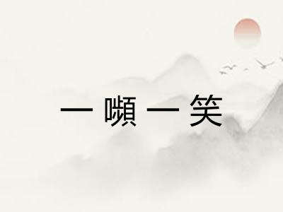 一嚬一笑