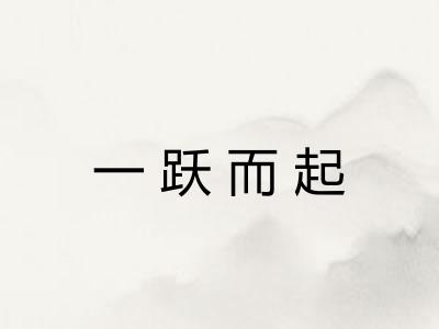 一跃而起