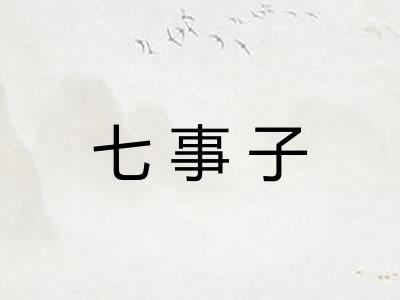 七事子
