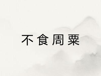 不食周粟