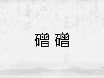 磳磳